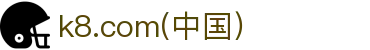 k8.com(中国区)官方网站